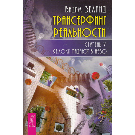 Трансерфинг реальности. Ступень V. Яблоки падают в небо