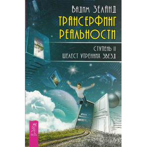 Трансерфинг реальности. Ступень II. Шелест утренних звезд