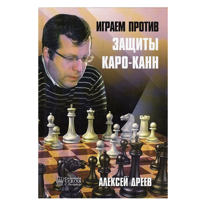 Играем против защиты Каро-Канн Играем против защиты Каро-Канн