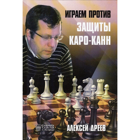 Играем против защиты Каро-Канн