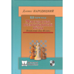 Шахматы. Мастерство позиционной игры