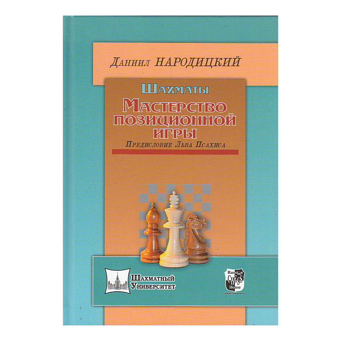 Шахматы. Мастерство позиционной игры