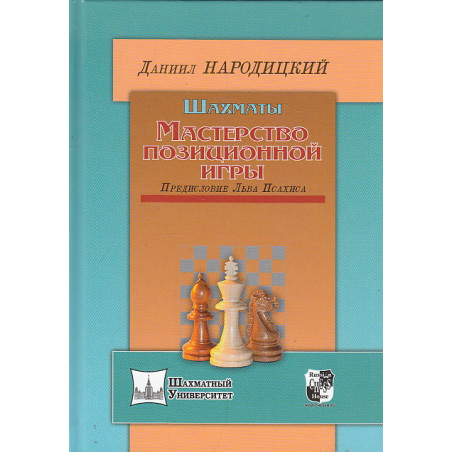 Шахматы. Мастерство позиционной игры