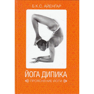 Йога Дипика: Прояснение йоги