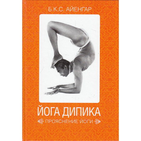Йога Дипика: Прояснение йоги