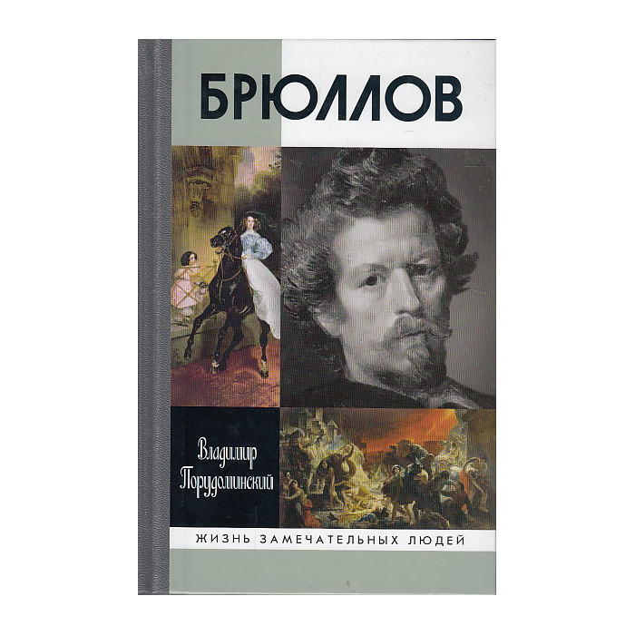 Брюллов
