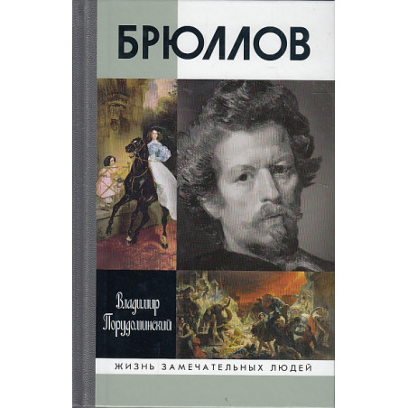 Брюллов