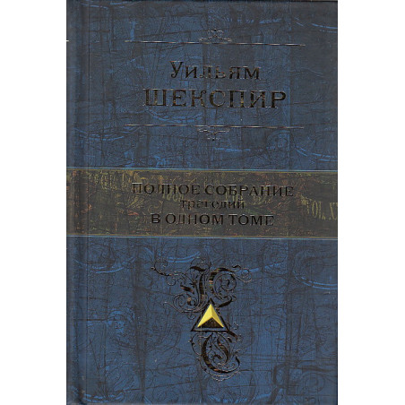 Полное собрание трагедий в одном томе