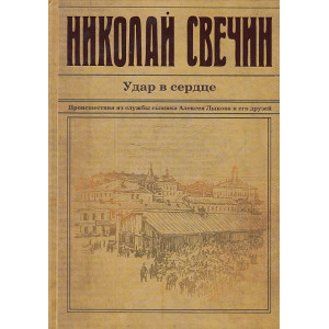 Удар в сердце