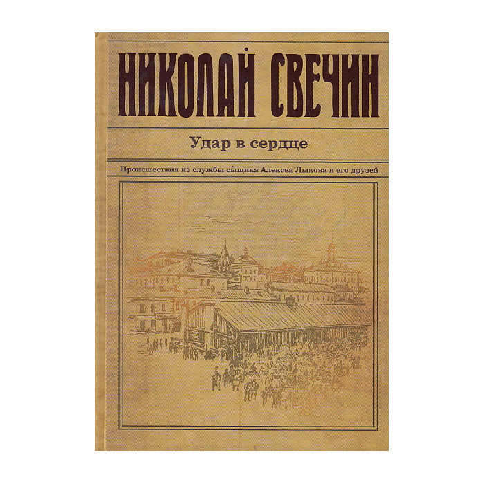 Удар в сердце