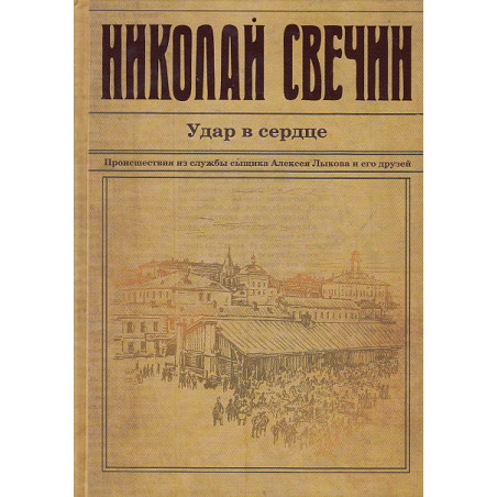 Удар в сердце