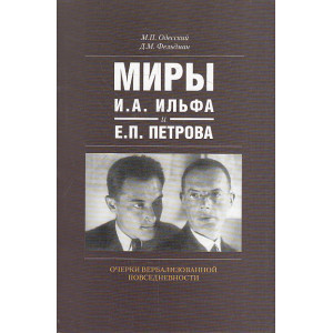 Миры И. А. Ильфа и Е. П. Петрова