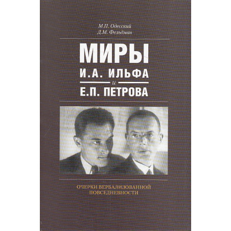 Миры И. А. Ильфа и Е. П. Петрова