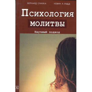 Психология молитвы. Научный подход