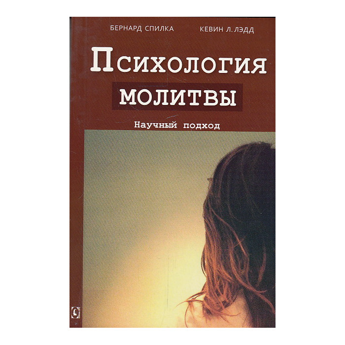 Психология молитвы. Научный подход