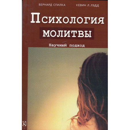 Психология молитвы. Научный подход