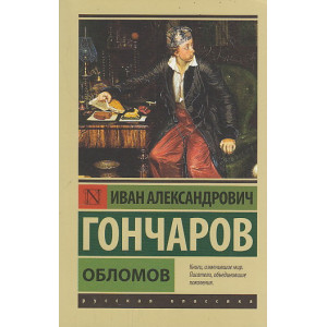 Обломов