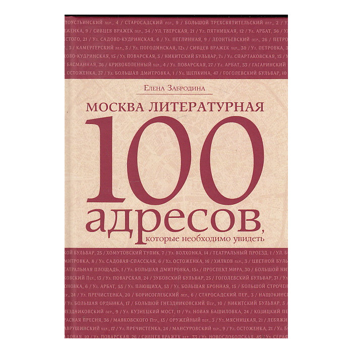 Москва литературная. 100 адресов, которые необходимо увидеть