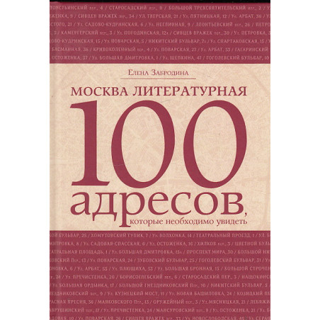 Москва литературная. 100 адресов, которые необходимо увидеть