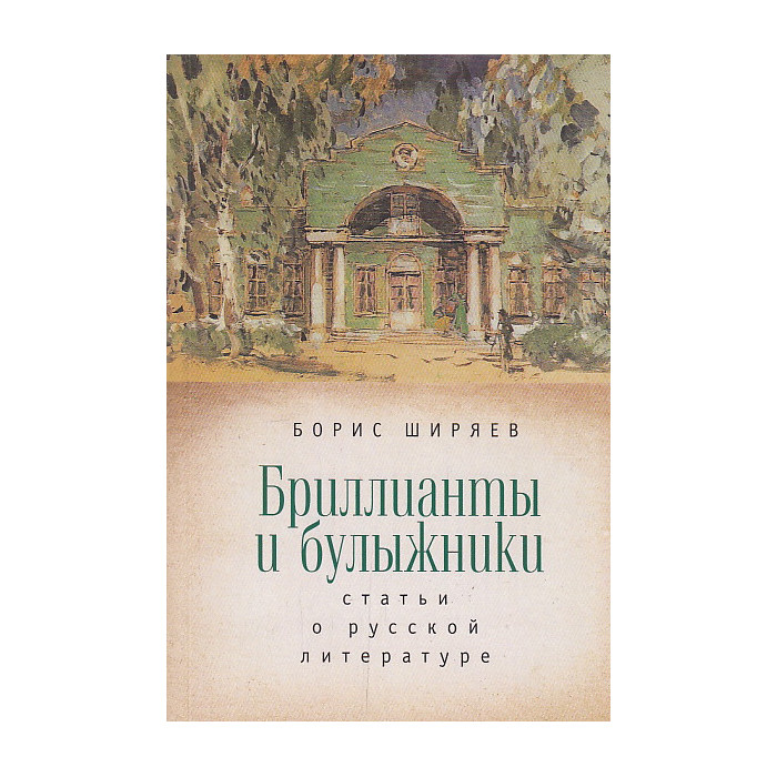 Бриллианты и булыжники. Статьи о русской литературе