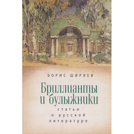 Бриллианты и булыжники. Статьи о русской литературе