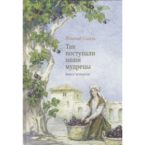 Так поступали наши мудрецы. В 5-ти кн. Кн. 4-5.