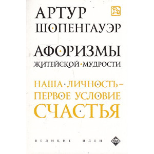 Афоризмы житейской мудрости