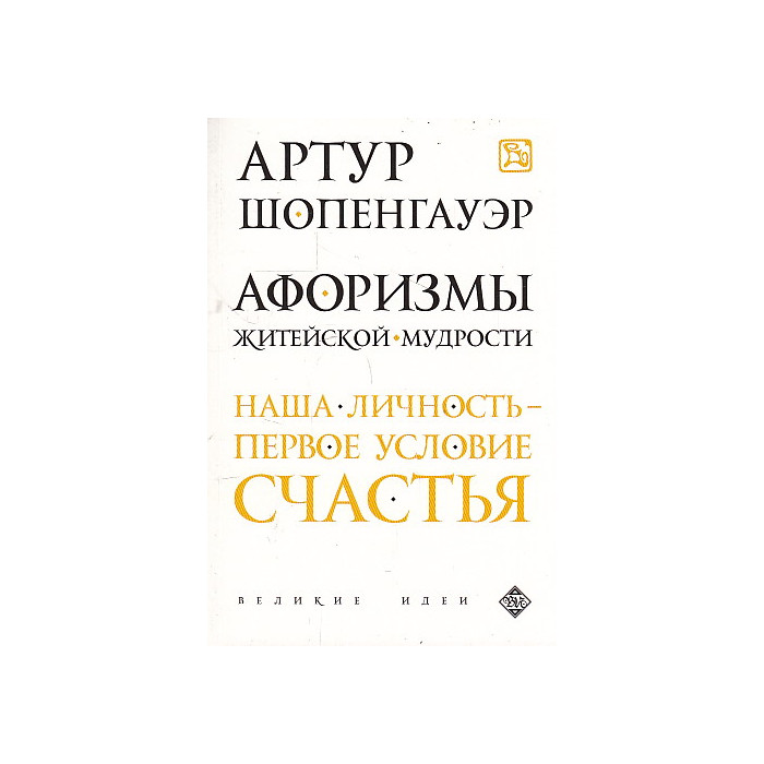 Афоризмы житейской мудрости