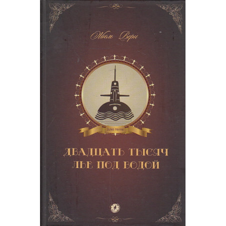 Двадцать тысяч лье под водой