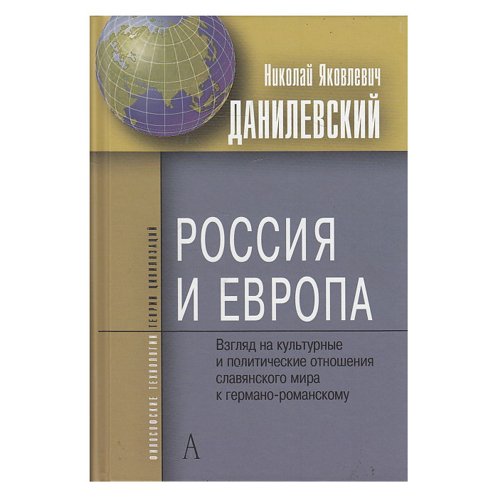 Россия и Европа. Взгляд на культурные и политические отношения славянского мира к германо-романскому