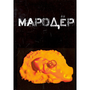 Мародер и другие повести