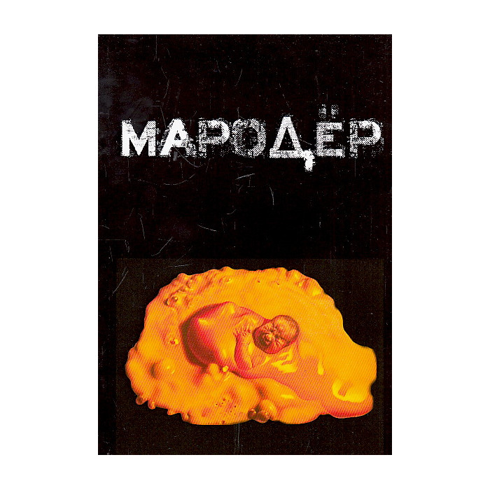 Мародер и другие повести
