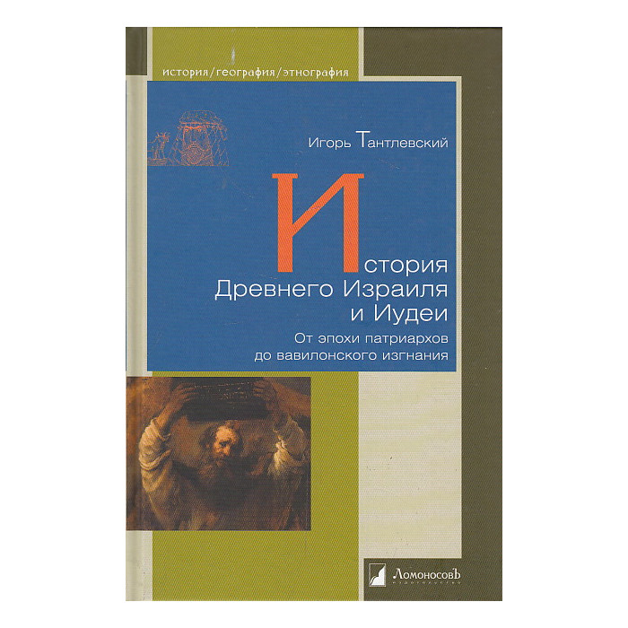 История Древнего Израиля и Иудеи. От эпохи патриархов до вавилонского изгнания