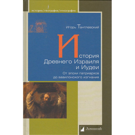 История Древнего Израиля и Иудеи. От эпохи патриархов до вавилонского изгнания