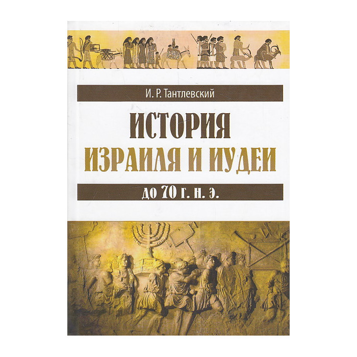 История Израиля и Иудеи до 70 г. н. э.