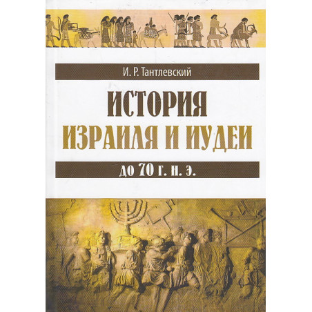 История Израиля и Иудеи до 70 г. н. э.