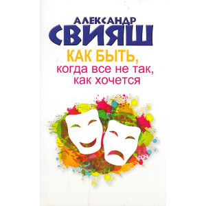 Как быть, когда все не так, как хочется. Как понять уроки жизни и стать ее любимцем