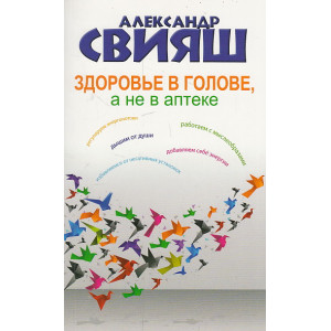 Здоровье в голове, а не в аптеке