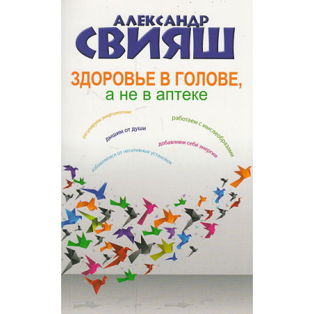 Здоровье в голове, а не в аптеке