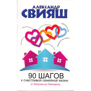 90 шагов к счастливой семейной жизни. От Золушки до Принцессы