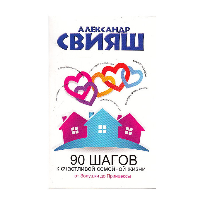 90 шагов к счастливой семейной жизни. От Золушки до Принцессы