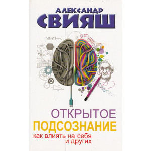 Открытое подсознание. Как влиять на себя и других. Легкий путь к позитивным изменениям