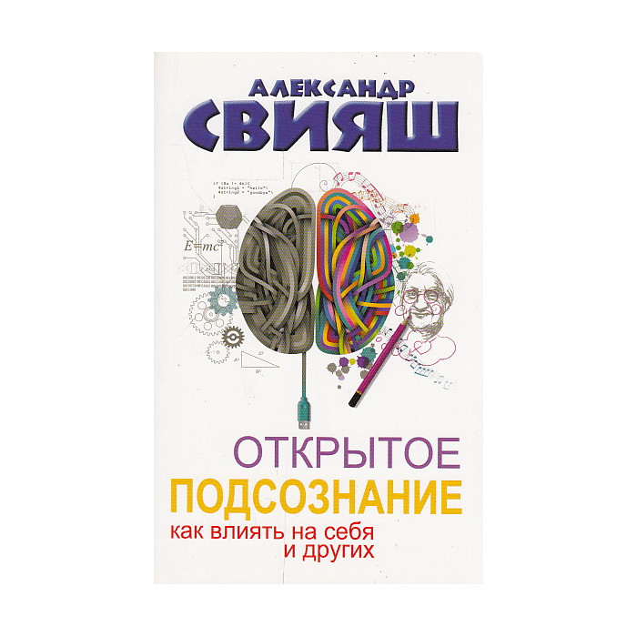 Открытое подсознание. Как влиять на себя и других. Легкий путь к позитивным изменениям