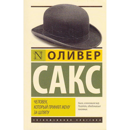 Человек, который принял жену за шляпу, и другие истории из врачебной практики