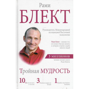 Тройная мудрость