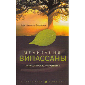 Медитация випассаны. Искусство жить осознанно