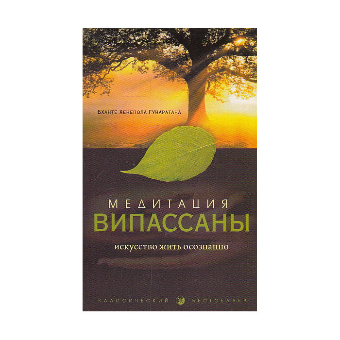 Медитация випассаны. Искусство жить осознанно