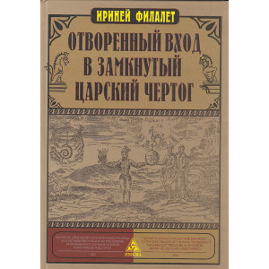 Отворенный вход в замкнутый Царский Чертог