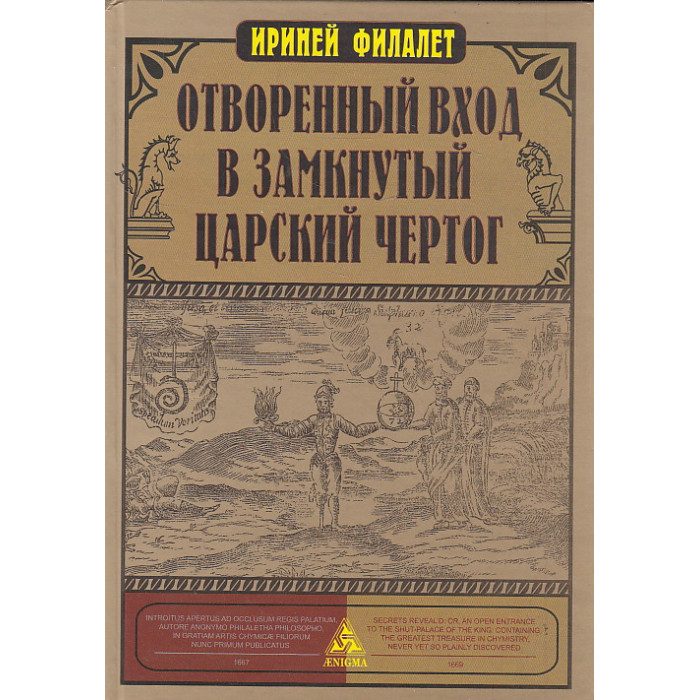 Отворенный вход в замкнутый Царский Чертог