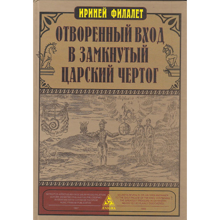Отворенный вход в замкнутый Царский Чертог